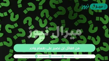 من القائل لن نصبر على طعام واحد