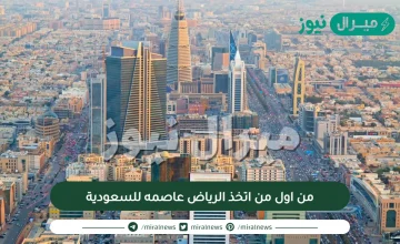 من اول من اتخذ الرياض عاصمه للسعودية