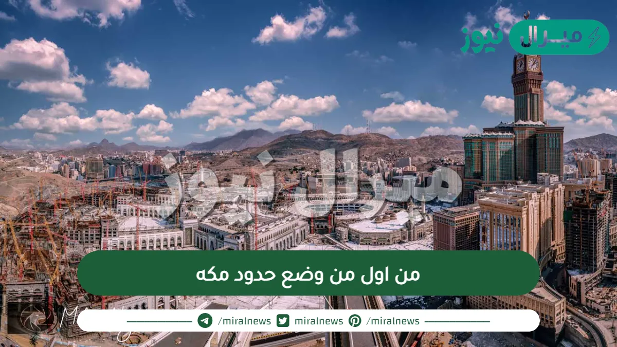 من اول من وضع حدود مكه