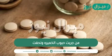 من جربت حبوب الخميره ونحفت وهل لها اعراض جانبية