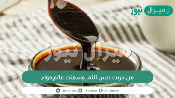 من جربت دبس التمر وسمنت عالم حواء