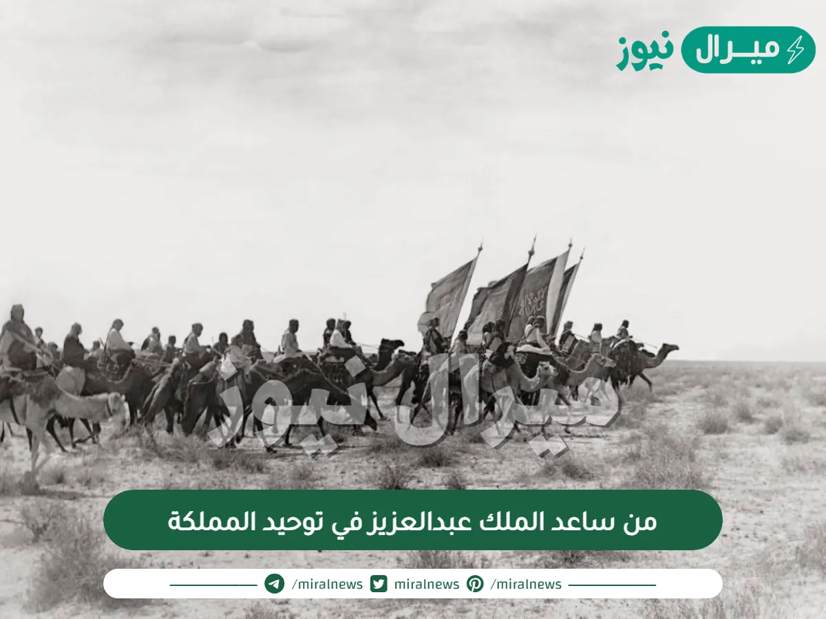 من ساعد الملك عبدالعزيز في توحيد المملكة