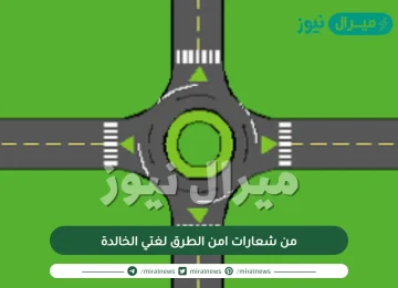 من شعارات امن الطرق لغتي الخالدة