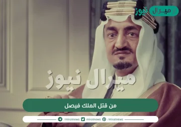 من قتل الملك فيصل