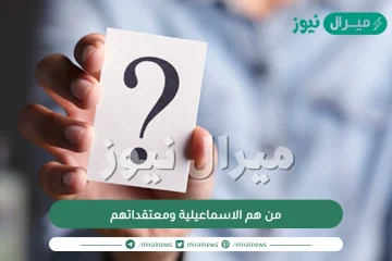 من هم الاسماعيلية ومعتقداتهم