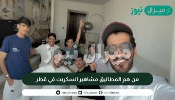 من هم المطاليق مشاهير السكربت في قطر