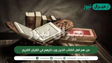 من هم اهل الكتاب الذين ورد ذكرهم في القران الكريم