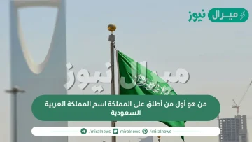 من هو أول من أطلق على المملكة اسم المملكة العربية السعودية