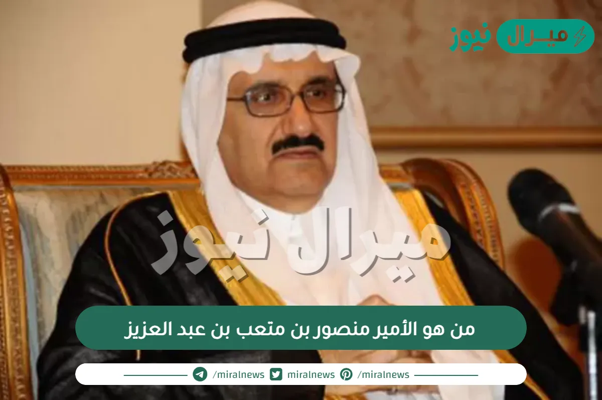 من هو الأمير منصور بن متعب بن عبد العزيز