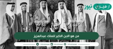 من هو الابن الاكبر للملك عبدالعزيز