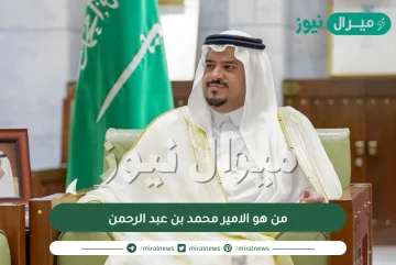 من هو الامير محمد بن عبد الرحمن أمير الرياض الجديد