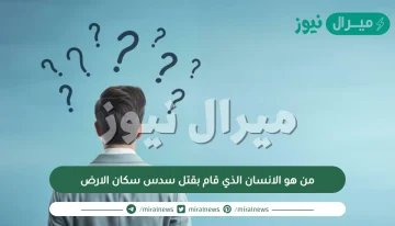 من هو الانسان الذي قام بقتل سدس سكان الارض