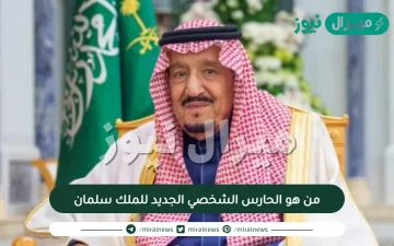 من هو الحارس الشخصي الجديد للملك سلمان