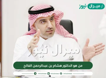 من هو الدكتور هشام بن عبدالرحمن الفالح