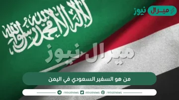 من هو السفير السعودي في اليمن