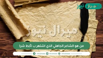 من هو الشاعر الجاهلي الذي اشتهر ب تأبط شرا