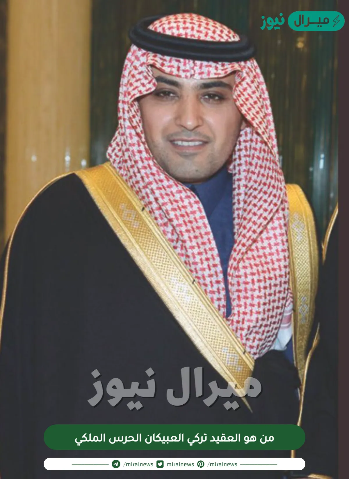 من هو العقيد تركي العبيكان الحرس الملكي