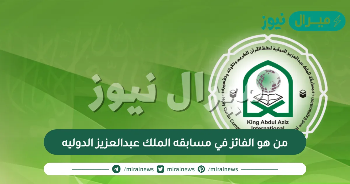 من هو الفائز في مسابقه الملك عبدالعزيز الدوليه