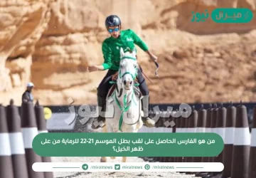 من هو الفارس الحاصل على لقب بطل الموسم 21-22 للرماية من على ظهر الخيل؟