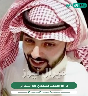 من هو المبتعث السعودي خالد الشهراني