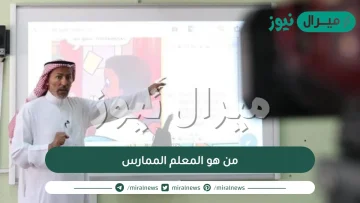 من هو المعلم الممارس