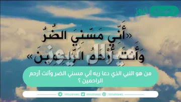 من هو النبي الذي دعا ربه أني مسني الضر وأنت أرحم الراحمين ؟