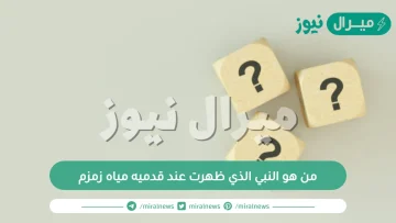 من هو النبي الذي ظهرت عند قدميه مياه زمزم