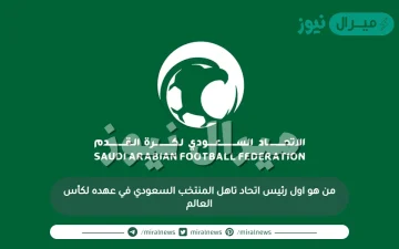 من هو اول رئيس اتحاد تاهل المنتخب السعودي في عهده لكأس العالم