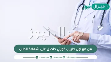 من هو اول طبيب كويتي حاصل على شهادة الطب