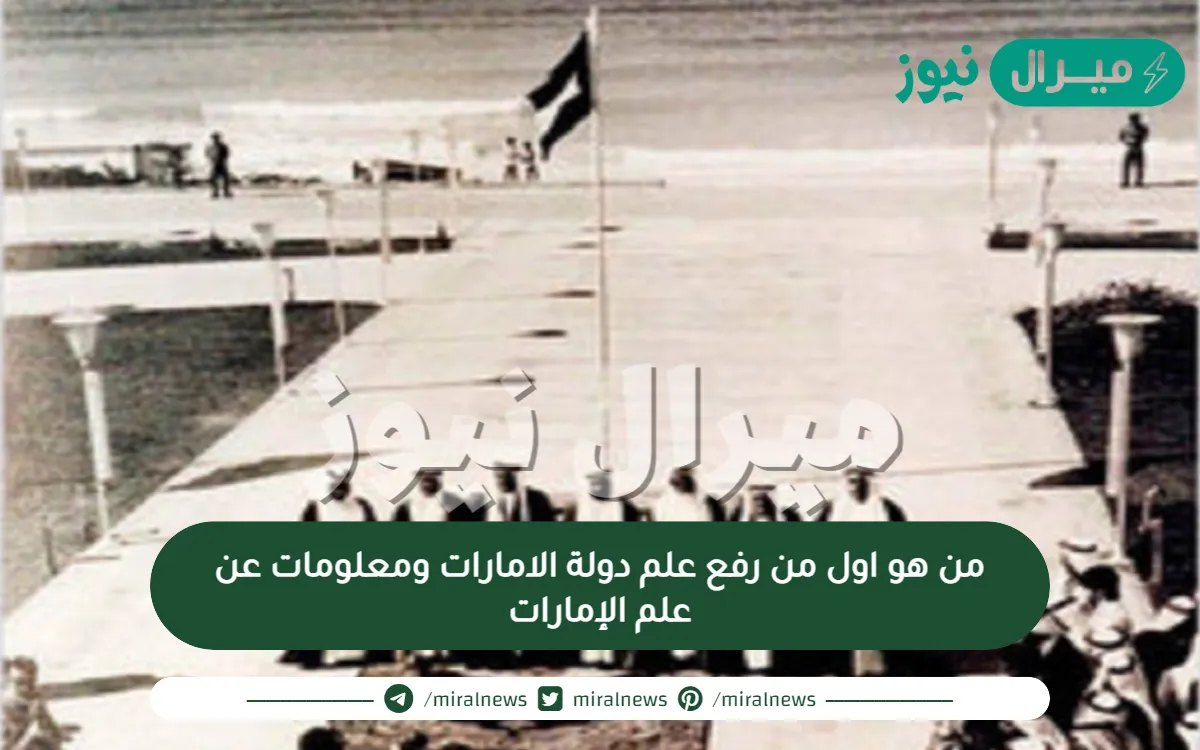 من هو اول من رفع علم دولة الامارات ومعلومات عن علم الإمارات