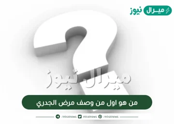 من هو اول من وصف مرض الجدري