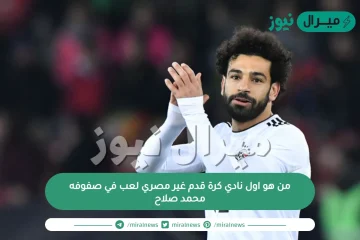 من هو اول نادي كرة قدم غير مصري لعب في صفوفه محمد صلاح