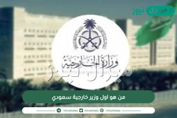 من هو اول وزير خارجية سعودي