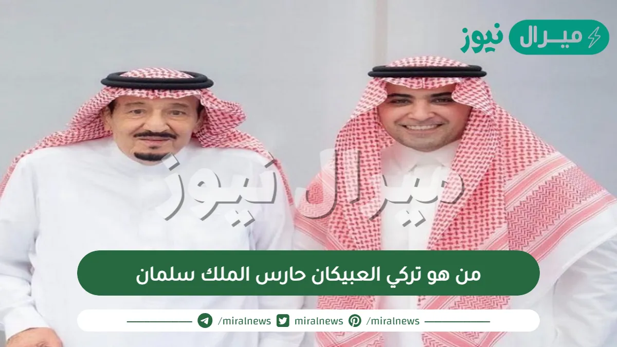 من هو تركي العبيكان حارس الملك سلمان الجديد