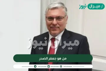 من هو جعفر الصدر المرشح لرئاسة الحكومة العراقية الجديدة