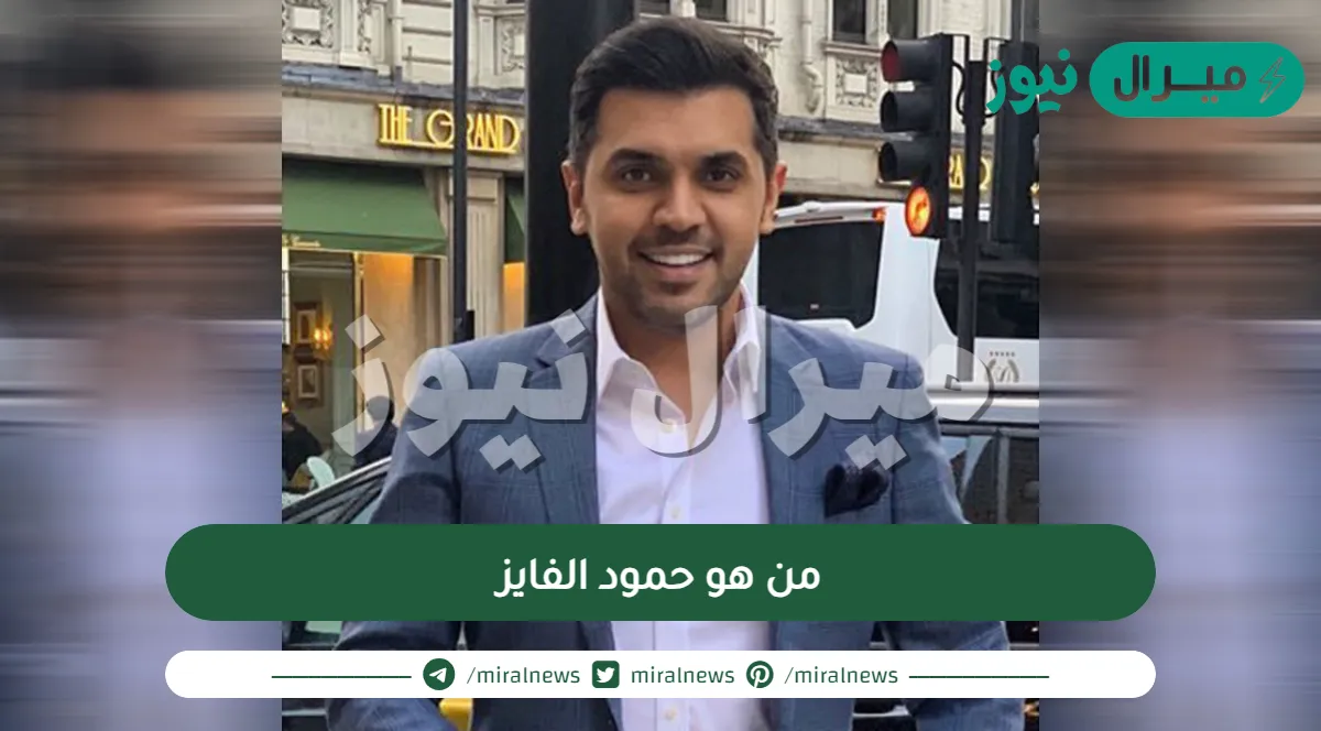 من هو حمود الفايز
