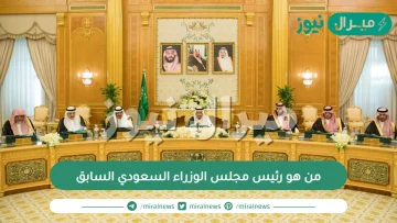 من هو رئيس مجلس الوزراء السعودي السابق وقرار تعيين محمد بن سلمان رئيسا للوزراء