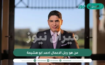 من هو رجل الاعمال احمد ابو هشيمة