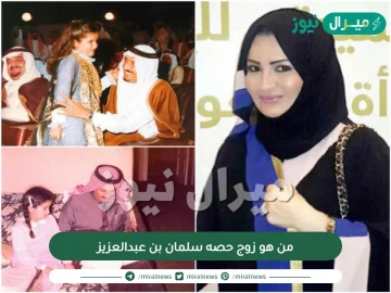 من هو زوج حصه سلمان بن عبدالعزيز