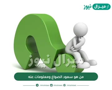 من هو سعود الصواغ ومعلومات عنه