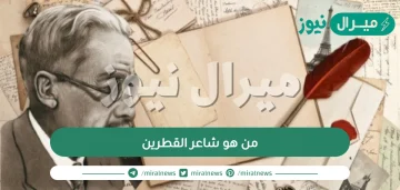 من هو شاعر القطرين