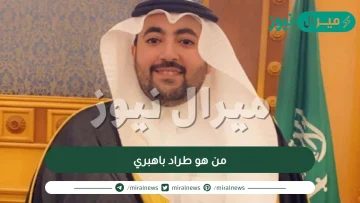 من هو طراد باهبري مستشار محمد بن سلمان