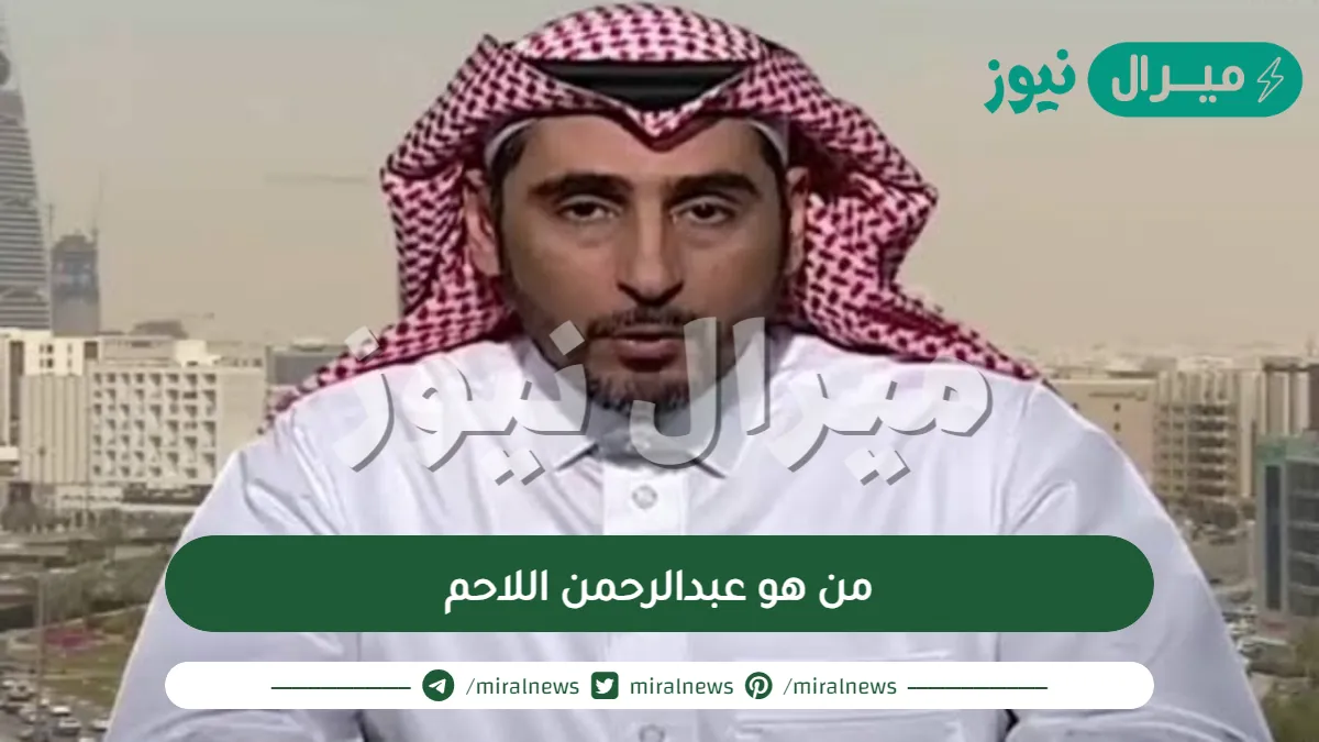 من هو عبدالرحمن اللاحم