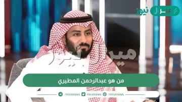 من هو عبدالرحمن المطيري مشهور السناب؟