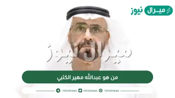 من هو عبدالله مهير الكتبي ويكيبيديا