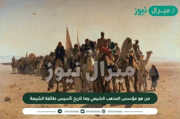 من هو مؤسس المذهب الشيعي وما تاريخ تأسيس طائفة الشيعة