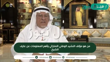 من هو مؤلف النشيد الوطني الاماراتي وأهم المعلومات عن عارف الشيخ