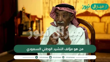 من هو مؤلف النشيد الوطني السعودي