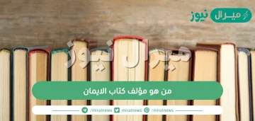 من هو مؤلف كتاب الايمان