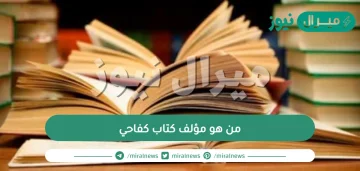 من هو مؤلف كتاب كفاحي